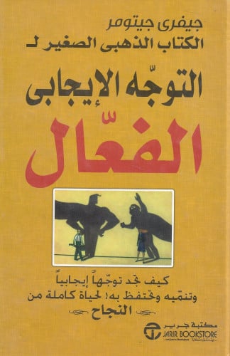 ‎الكتاب الذهبي الصغير للتوجه الايجابي الفعال‎