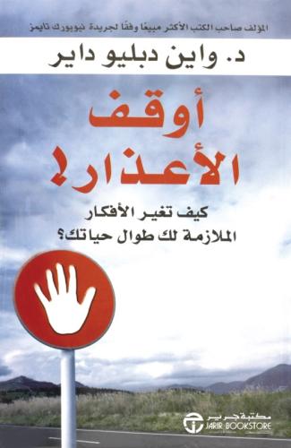 أوقف الأعذار! - كيف تغير الأفكار الملازمة لك طوال...