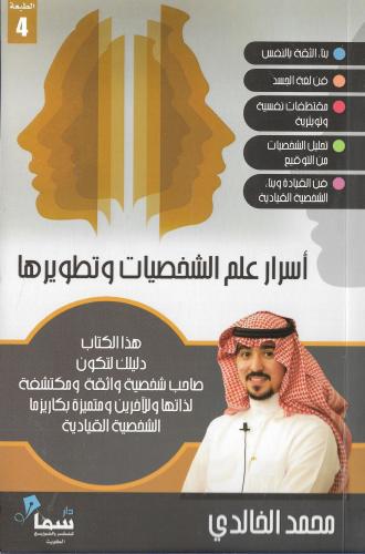 ‎أسرار علم ال‎أسرار علم الشخصيات وتطويرها‎شخصيات و...