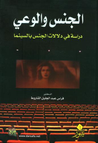 الجنس والوعي - دراسة في دلالات الجنس بالسينما