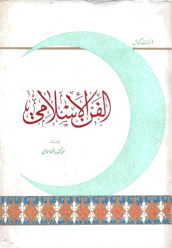 ‏الفن الإسلامي [مزود بصور]