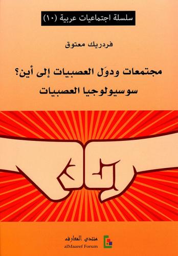 مجتمعات ودول العصبيات إلى أين؟: سوسيولوجيا العصبيا...