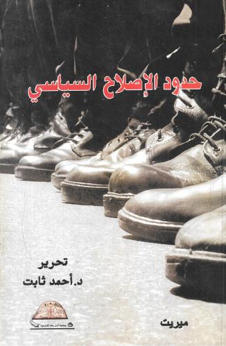 حدود الإصلاح السياسي