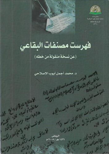 فهرست مصنفات البقاعي