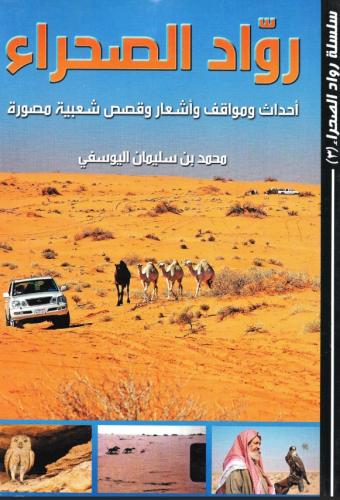 ‎رواد الصحراء - أحداث ومواقف وأشعار شعبية مصورة‎