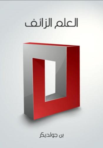 ‎العلم الزائف‎