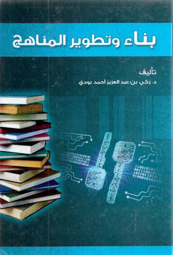 بناء وتطوير المناهج