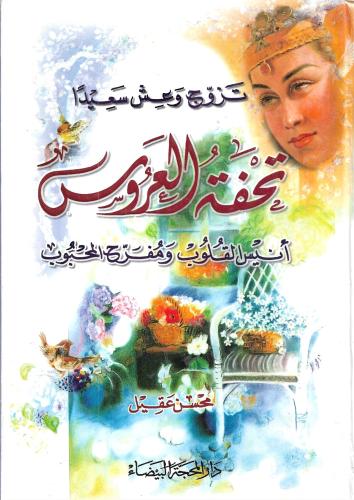 تحفة العروس وأنيس النفوس