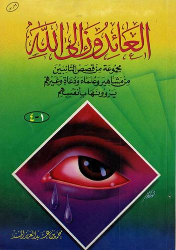 العائدون الى الله