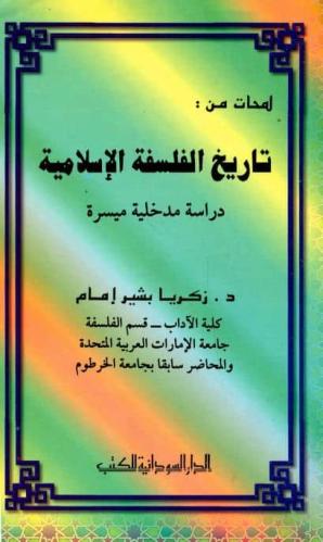 لمحات من تاريخ الفلسفة الإسلامية دراسة مدخلية ميسر...