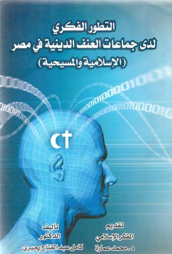 التطور الفكري لدى جماعات العنف الدينية في مصر الإس...