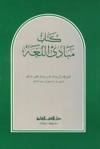 كتاب مبادئ اللغة