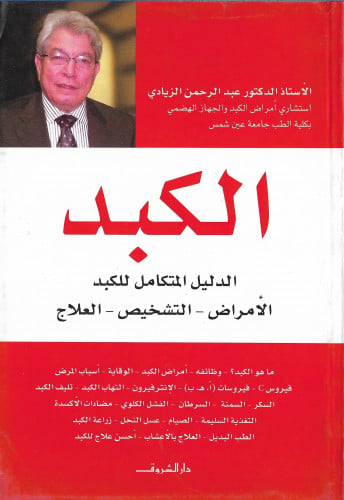 الكبد: الدليل المتكامل للكبد: الأمراض - التشخيص -...