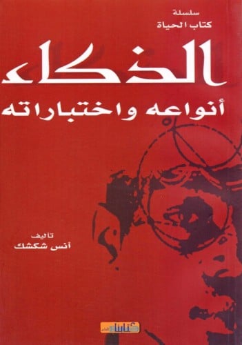 ‎الذكاء أنواعه واختباراته‎