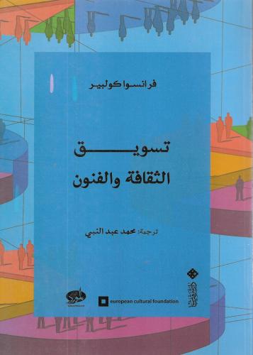 تسويق الثقافة والفنون