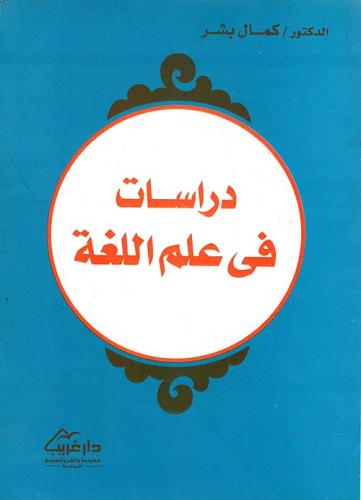 دراسات في علم اللغة