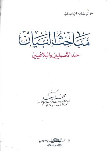 مباحث البيان عند الاصوليين والبلاغيين