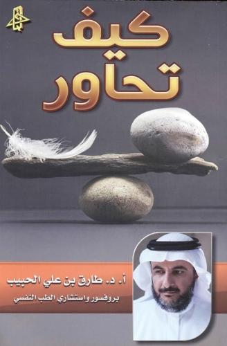 ‎كيف تحاور‎