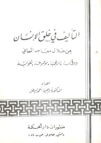 التأليف فى خلق الانسان من خلال معاجم المعانى دراسة...