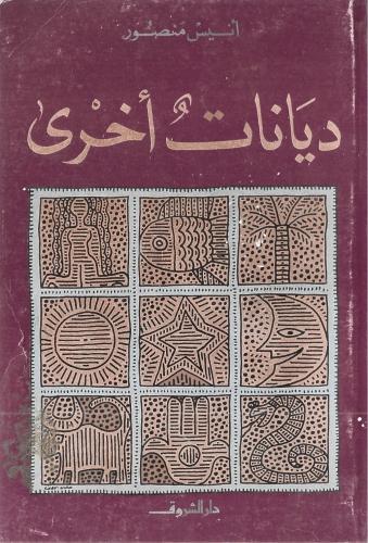 ديانات أخرى