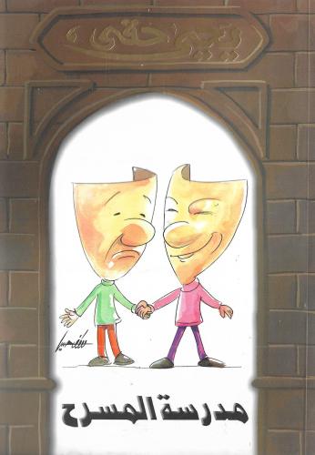 مدرسة المسرح