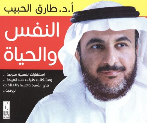 النفس والحياة