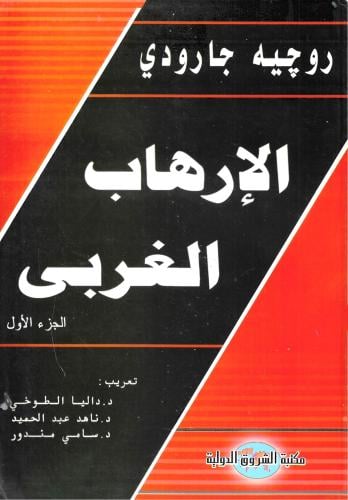 الإرهاب الغربي