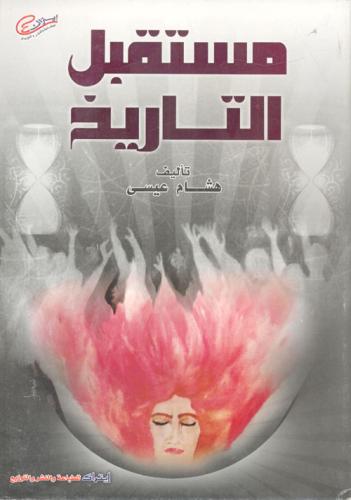 مستقبل التاريخ