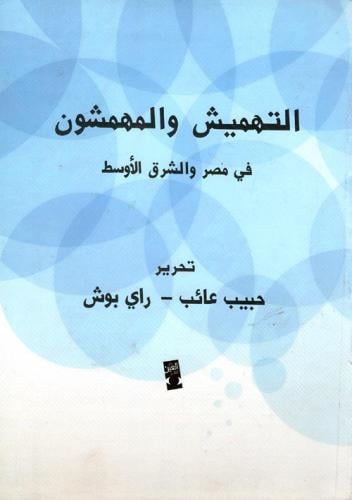 التهميش والمهمشون في مصر والشرق الأوسط