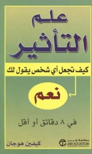 ‎علم التأثير كيف تجعل أي شخص يقول لك نعم في 8 دقائ...