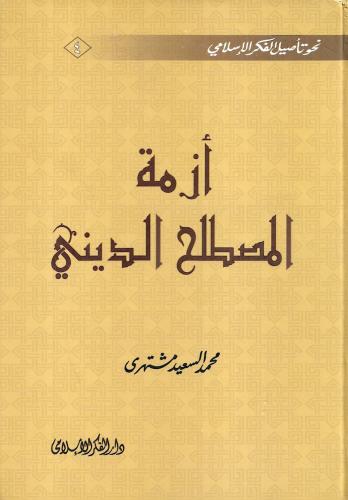 أزمة المصطلح الديني