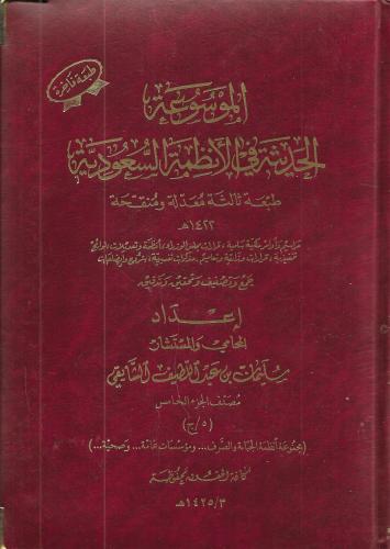 الموسوعة الحديثة في الأنظمة السعودية - 12 مجلد