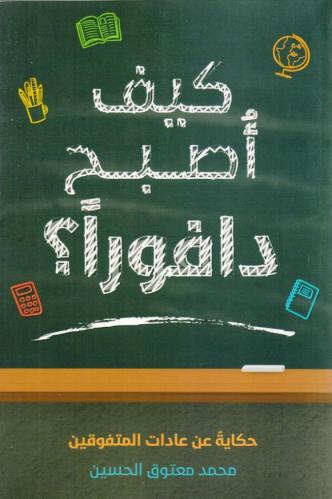 كيف أصبح دافورا