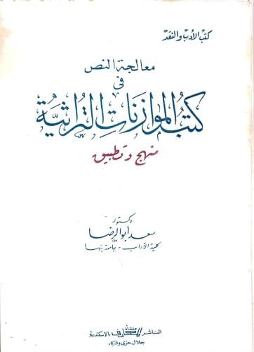معالجة النص في كتب الموازنات التراثية "منهج وتطبيق...