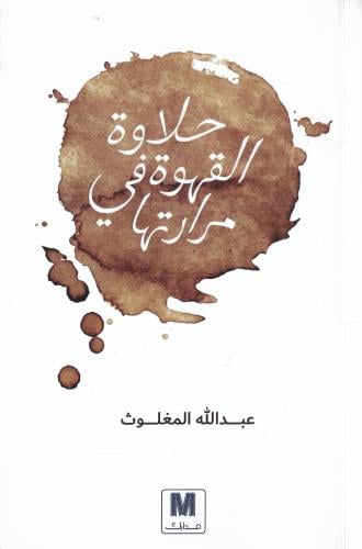 ‎حلاوة القهوة في مرارتها‎