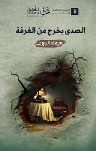 ‎الصدى يخرج من الغرفة‎