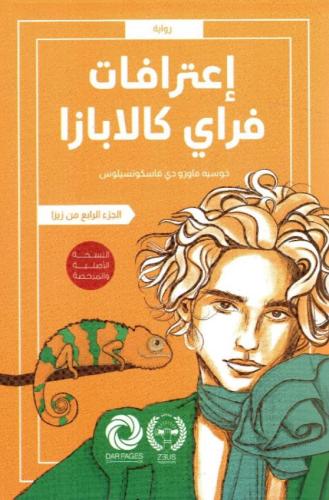 ‎اعترافات فراي كالابازا الجزء الرابع من زيزا‎