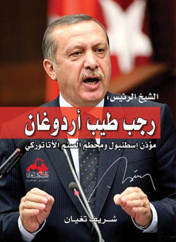 الشيخ الرئيس رجب طيب أردوغان : مؤذن إسطنبول ومحطم...