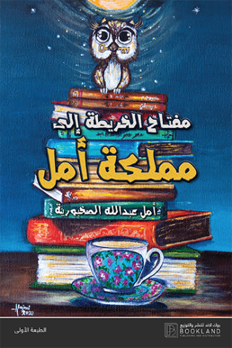 ‎مفتاح الخريطة الى مملكة أمل‎