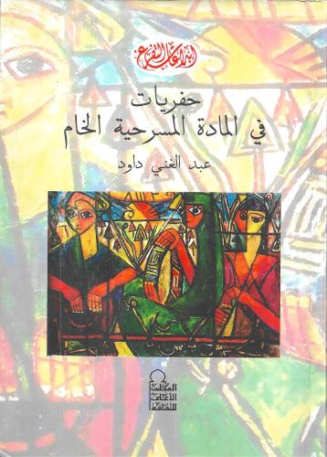 حفريات في المادة المسرحية الخام