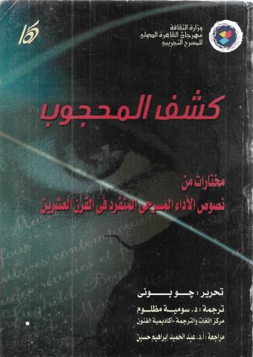 كشف المحجوب مختارات من نصوص الأداء المسرحي المنفرد...