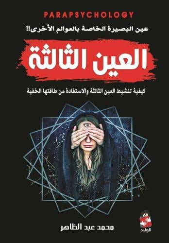 العين الثالثة ؛ عين البصيرة الخاصة بالعوالم الأخرى...