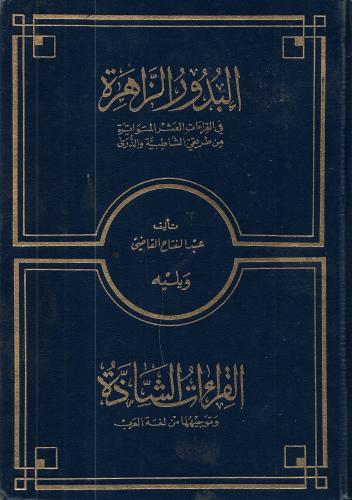 البدور الزاهرة ويليه القراءات الشاذة