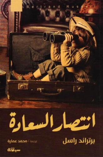 ‎انتصار السعادة‎