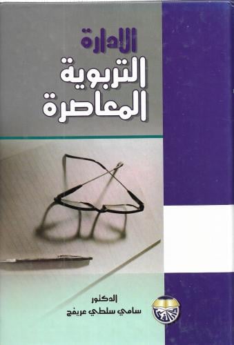 الادارة التربوية المعاصرة