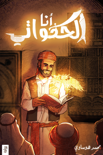 ‎أنا الحكواتي‎