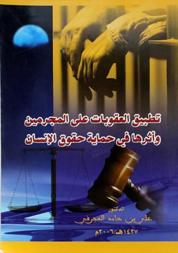 تطبيق العقوبات علي المجرمين واثرها في حماية حقوق ا...