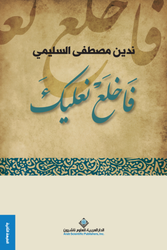 ‎فاخلع نعليك‎