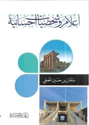 أعلام وشخصيات أحسائية
