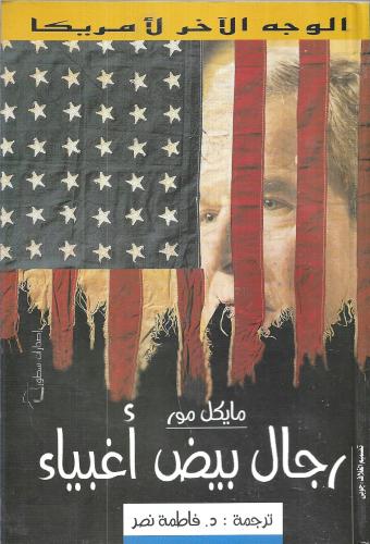 رجال بيض اغبياء